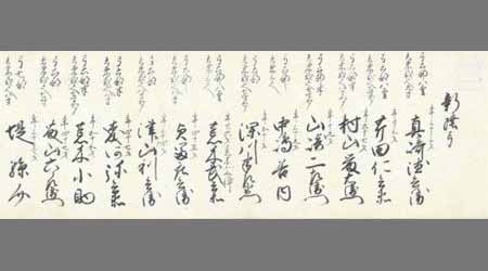 鍋嶋内記組内土肥清右衛門組着到