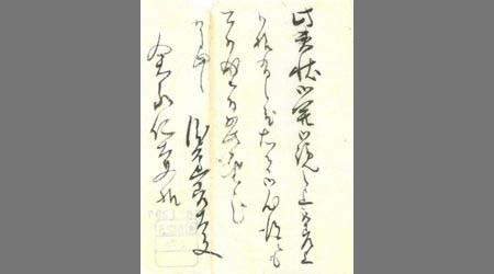 渡辺善太夫書簡