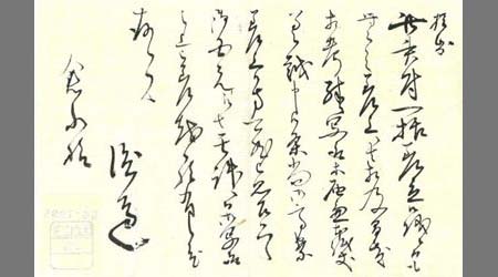 渡辺〔善太夫〕書簡