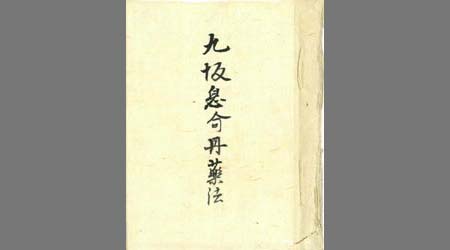 九坂息■丹薬方