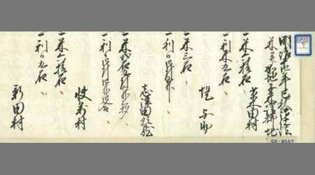 (明治十四年巳秋)御仕法米并加地子米請拂地