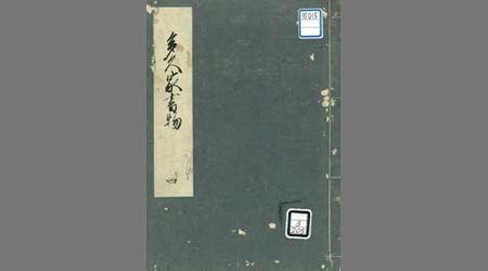 多久家書物(書写)四