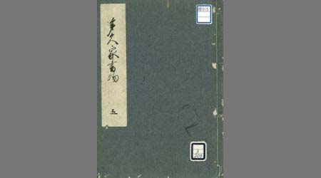 多久家書物(書写)五