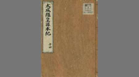 先代旧事本紀巻第十四