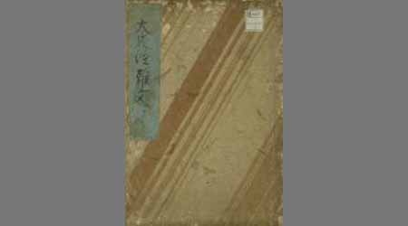 先代旧事本紀大成経難文 上