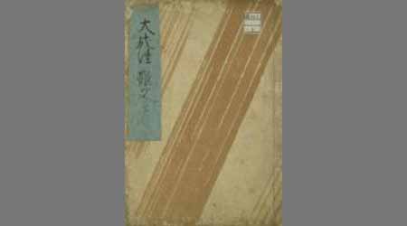 先代旧事本紀大成経難文 下