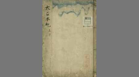 大成経 太占本紀 NDLサーチ 国立国会図書館