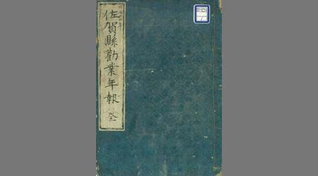 佐賀縣勧業年報