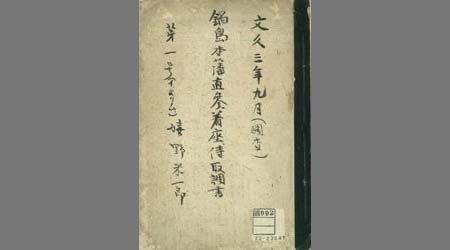 文久三年九月(調査)鍋島本藩直参着座侍取調書第一号(イよりム)