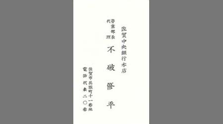 〔不破修平名刺〕