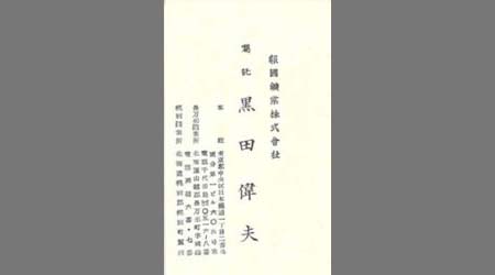 〔黒田偉夫名刺〕