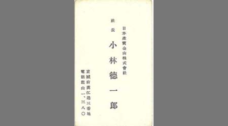 〔小林徳一郎名刺〕