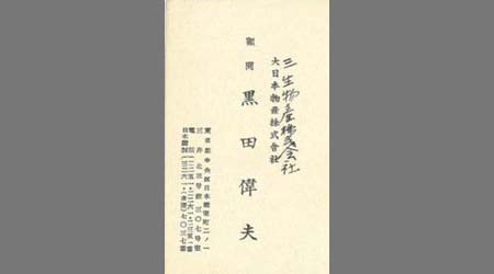 〔黒田偉夫名刺〕