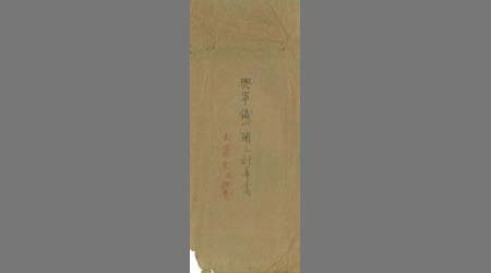 〔「興寧鉄山ニ関スル計算書」封筒〕