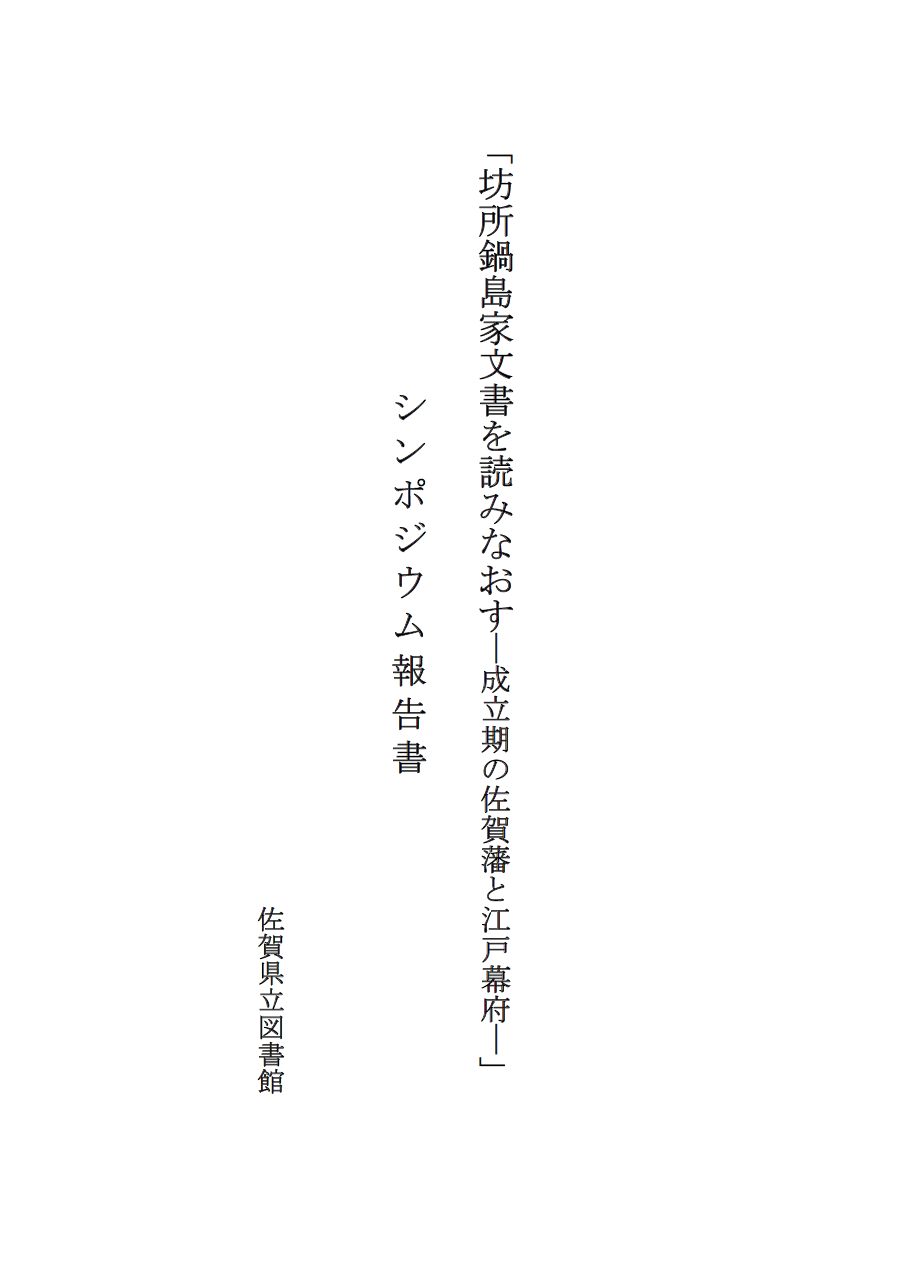 坊所鍋島家文書を読みなおす - 佐賀県立図書館データベース